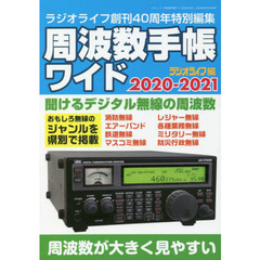 周波数手帳ワイド　２０２０－２０２１　デジタル＆アナログ通信の受信できる周波数データ集