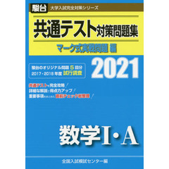 共通テスト対策問題集マーク式実戦問題編数学１・Ａ　２０２１年版