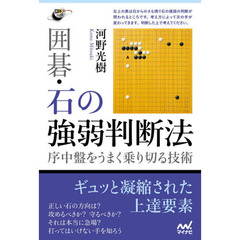 囲碁・石の強弱判断法　序中盤をうまく乗り切る技術