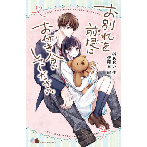 セブンネットショッピングで買える「お別れを前提にお付き合いしてください。」の画像です。価格は792円になります。