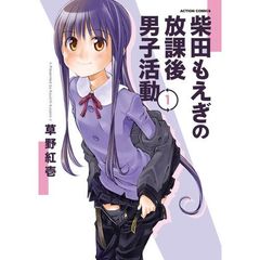 柴田もえぎの放課後男子活動　１