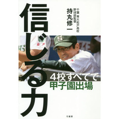 信じる力