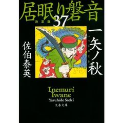 一矢ノ秋（とき）　決定版
