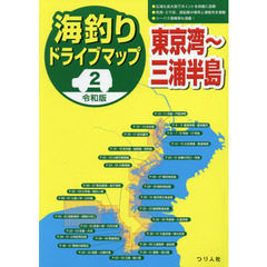 海釣りドライブマップ　２　令和版　東京湾～三浦半島