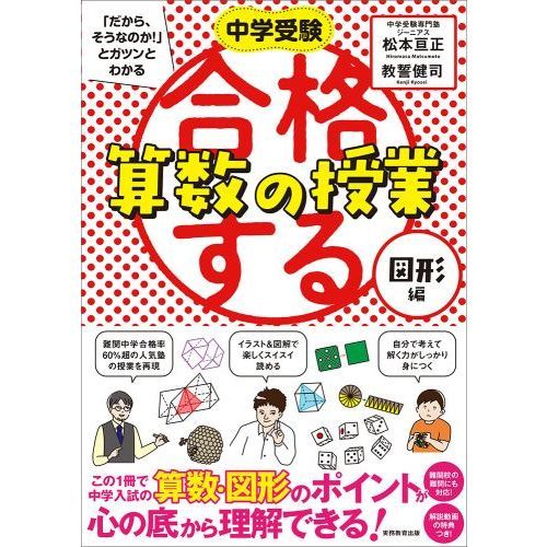 中学受験「だから、そうなのか！」とガツンとわかる合格する算数の授業