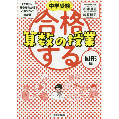 中学受験「だから、そうなのか！」とガツンとわかる合格する算数の授業