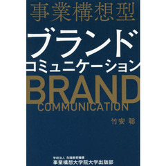 事業構想型ブランドコミュニケーション