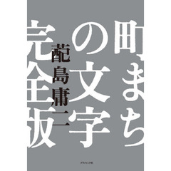 町まちの文字　完全版