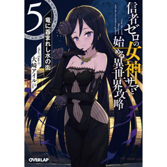 信者ゼロの女神サマと始める異世界攻略　５　竜に呑まれし水の街