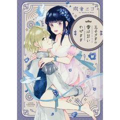 王子さまの愛は甘いわがまま