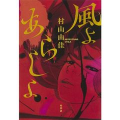 嵐 文庫本 嵐 文庫本 吉村昭／著「羆嵐（新潮文庫）」| 新潮社の電子書籍