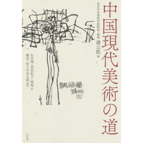 中国現代美術の道 中国現代美術の道 | 左右社 SAYUSHA