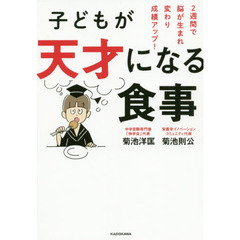 子どもが天才になる食事　２週間で脳が生まれ変わり成績アップ！