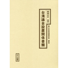 十五年戦争極秘資料集　補巻５０　復刻　台湾議会設置関係書類