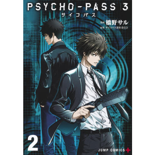 ＰＳＹＣＨＯ－ＰＡＳＳ サイコパス ３ ２ 通販｜セブンネットショッピング