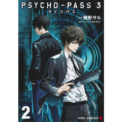 ＰＳＹＣＨＯ－ＰＡＳＳ　サイコパス　３　２