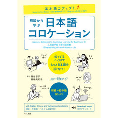 初級から学ぶ日本語コロケーション　基本語力アップ！