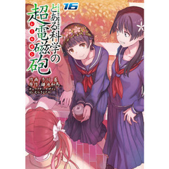 とある科学の超電磁砲（レールガン）　とある魔術の禁書目録外伝　１６