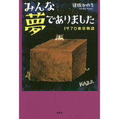 みんな夢でありました　１９７０東京物語