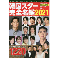 韓国スター完全名鑑　２０２１