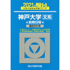神戸大学〈文系〉　前期日程　２０２１年版