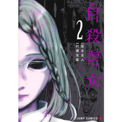 自殺幇女　２