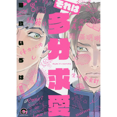 それは多分求愛