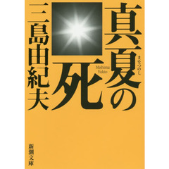 真夏の死　自選短編集　新版