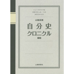 山陽新聞自分史クロニクル　ニュースでつづる世界でたった一つのあなたの人生