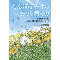 たんぽぽ先生のおうち看取り　在宅医が伝える、よりよく生ききるためのメッセージ