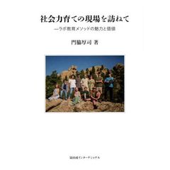 社会力育ての現場を訪ねて　ラボ教育メソッドの魅力と価値