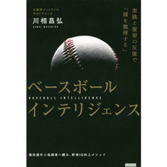 ベースボールインテリジェンス　実践と復習の反復で「頭を整理する」