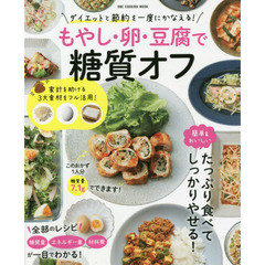 もやし・卵・豆腐で糖質オフ　ダイエットと節約を一度にかなえる！