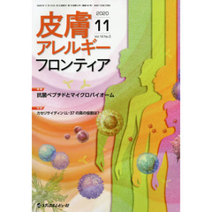 皮膚アレルギーフロンティア　Ｖｏｌ．１８Ｎｏ．３（２０２０．１１）　特集抗菌ペプチドとマイクロバイオーム