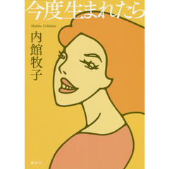 今度生まれたら