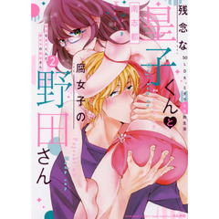 残念な皇子くんと腐女子の野田さん５０　２