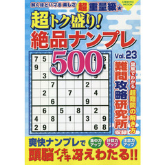 超トク盛り！絶品ナンプレ５００　Ｖｏｌ．２３