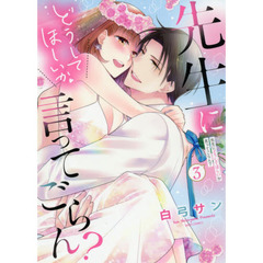 先生にどうしてほしいか言ってごらん？　３