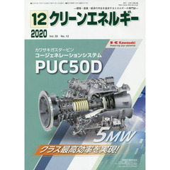 クリーンエネルギー　環境・産業・経済の共生を追求するエネルギーの専門誌　Ｖｏｌ．２９Ｎｏ．１２（２０２０－１２）