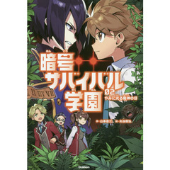 暗号サバイバル学園　０２　やみに光る魔神の目