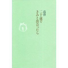 二十歳できみと出会ったら