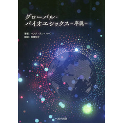グローバル・バイオエシックス　序説