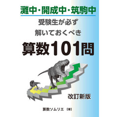 灘中・開成中・筑駒中受験生が必ず解いておくべき算数１０１問　改訂新版