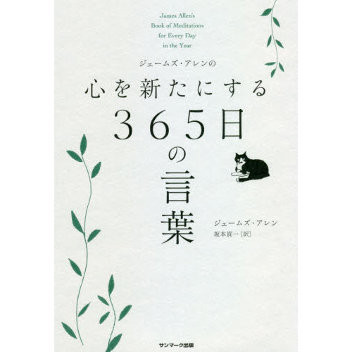 ジェームズ・アレンの心を新たにする３６５日の言葉 通販｜セブン