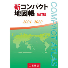 新コンパクト地図帳　２０２１－２０２２　改訂版