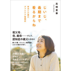 じいじ、最期まで看るからね　育児と介護のダブルケア奮闘記