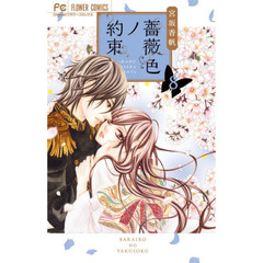 薔薇色ノ約束　８