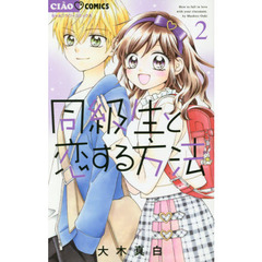 同級生と恋する方法　２