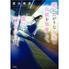 死にたがりな少女の自殺を邪魔して、遊びにつれていく話。