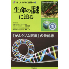 生命の謎に迫る